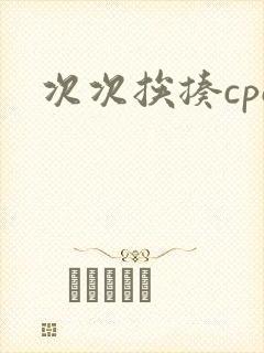 次次挨揍cpo