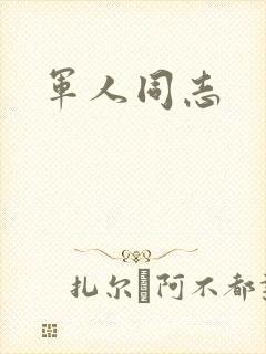 军人同志封面