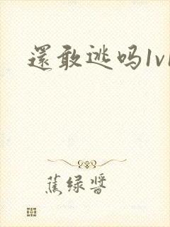 还敢逃吗1v1