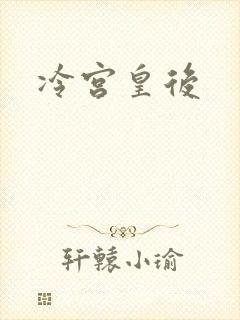 冷宫皇后
