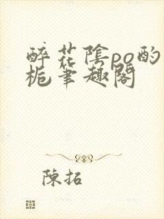 醉花阴po酌青栀笔趣阁封面