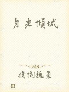 月光倾城