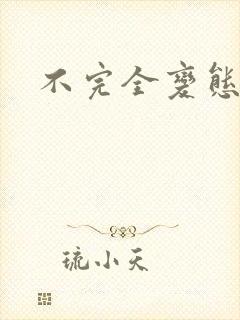 不完全变态