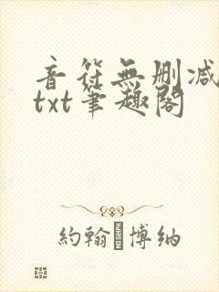 音符无删减全文txt笔趣阁