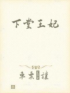 下堂王妃