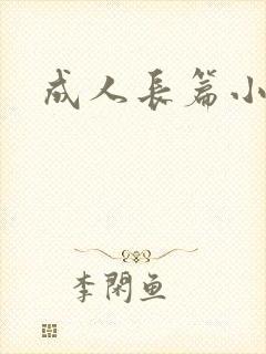 成人长篇小说