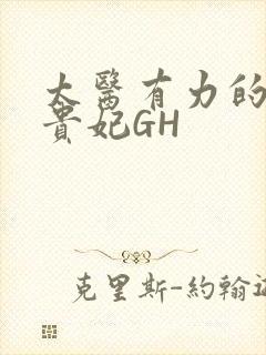 太医有力的撞着贵妃GH