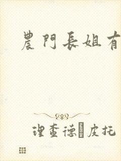 农门长姐有空间