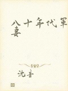 八十年代军婚宠妻封面