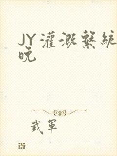 JY灌溉系统迟晚封面