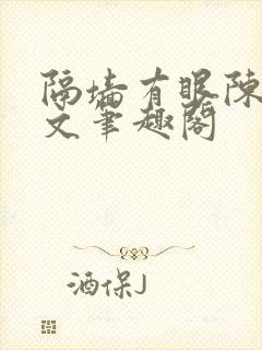 隔墙有眼陈贰全文笔趣阁