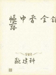 帐中香 金银花露