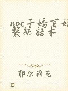 npc千娇百媚系统话本