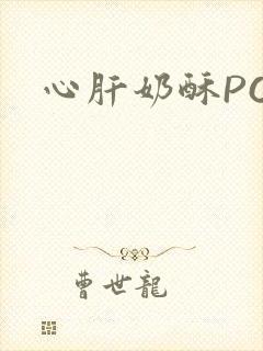 心肝奶酥PO