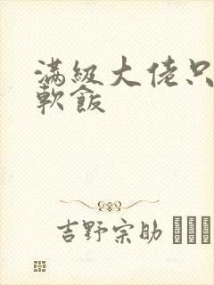满级大佬只想吃软饭