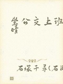 坐公交上班的苏晴