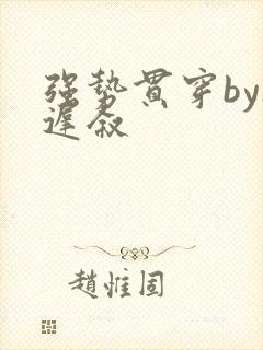 强势贯穿by尉迟叙