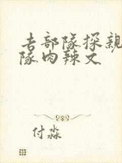 去部队探亲被全队肉辣文