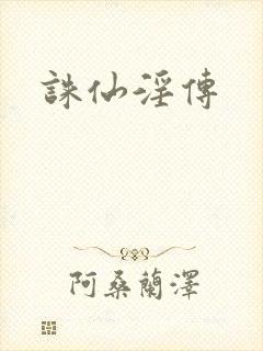 诛仙淫传