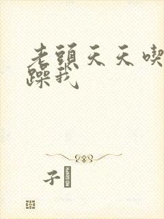 老头天天吃我奶躁我