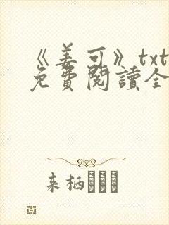 《姜可》txt免费阅读全文