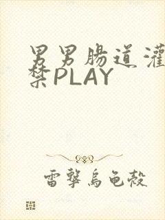 男男肠道灌水失禁PLAY