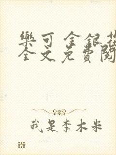 乐可 金银花露全文免费阅读