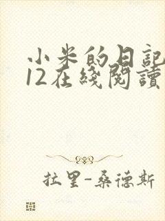 小米的日记1-12在线阅读封面