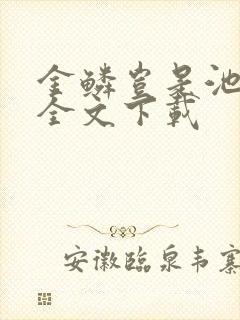 金鳞岂是池中物全文下载