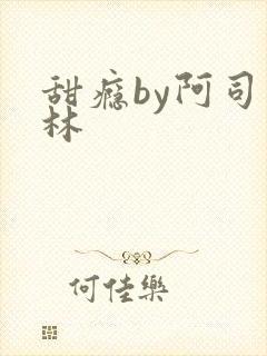 甜瘾by阿司匹林