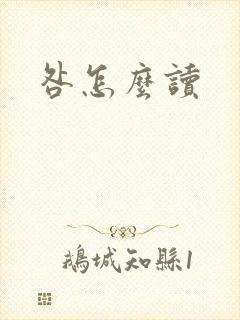 咎怎么读