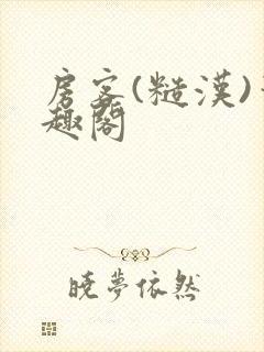 房客(糙汉)笔趣阁