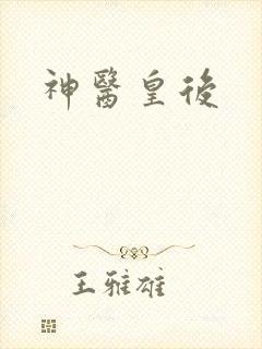 神医皇后
