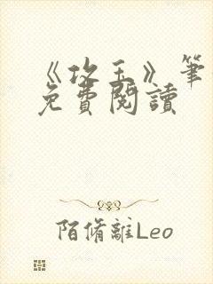 《攻玉》笔趣阁免费阅读封面