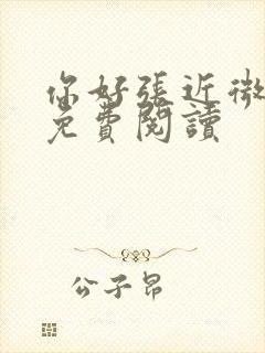你好张近微全文免费阅读封面
