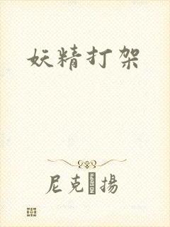 妖精打架