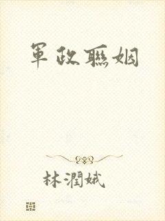 军政联姻