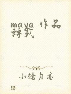 maya 作品转载