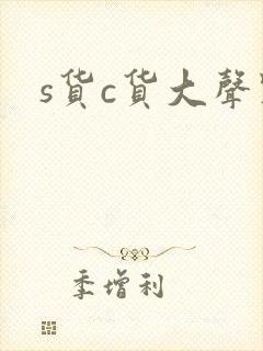 s货c货大声点封面
