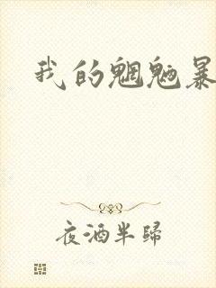 我的魍魉暴君封面