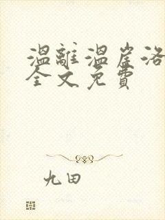 温离温崖洛灵犀全文免费