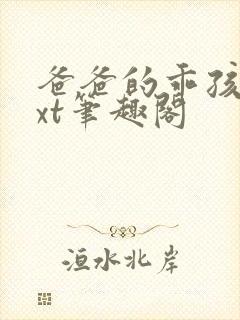 爸爸的乖孩子txt笔趣阁