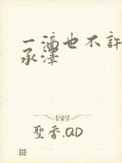 一滴也不许漏魏承泽