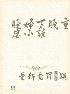 贱妇下贱重口玩虐小说