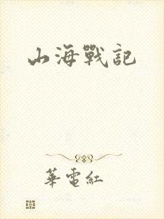 山海战记