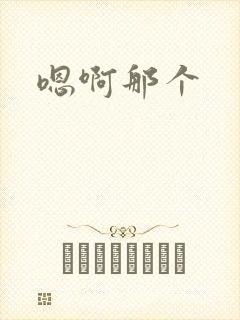 嗯啊那个封面