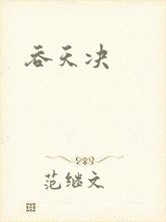 吞天决