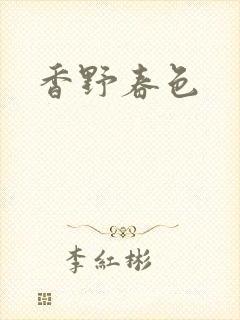 香野春色