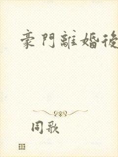 豪门离婚后