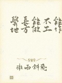 学长能不能换个地方做工作封面